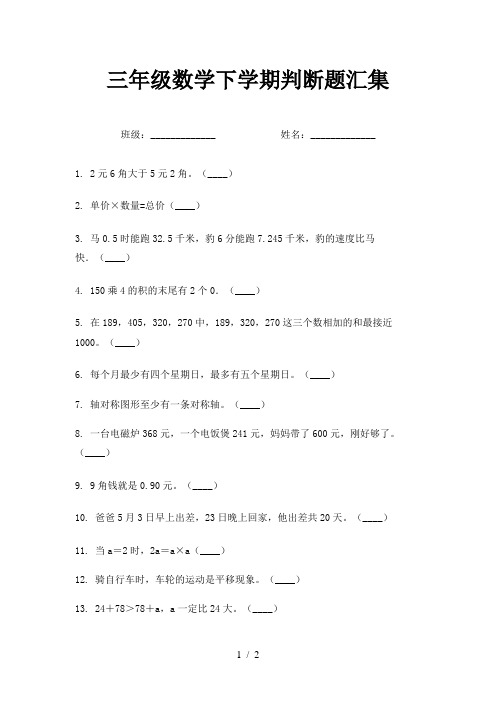 三年级数学下学期判断题汇集