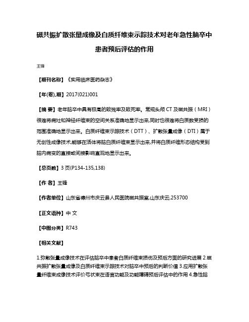 磁共振扩散张量成像及白质纤维束示踪技术对老年急性脑卒中患者预后评估的作用