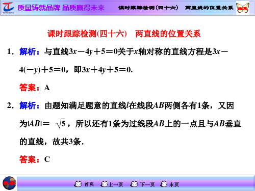 课时跟踪检测(四十六) 两直线的位置关系