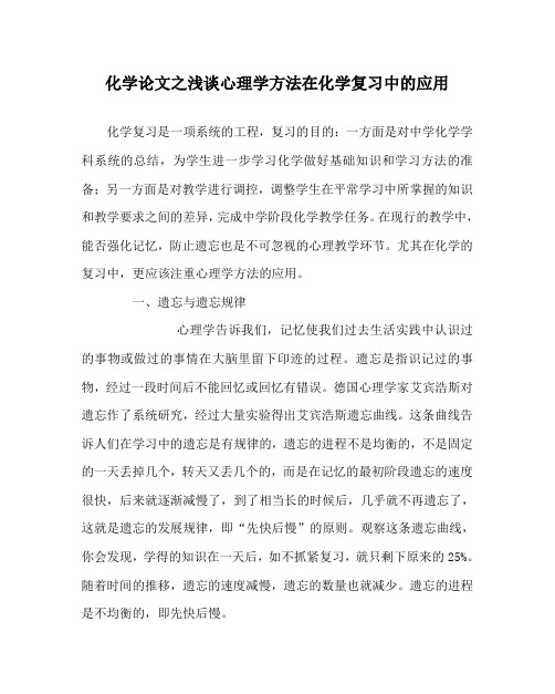 化学(心得)之浅谈心理学方法在化学复习中的应用