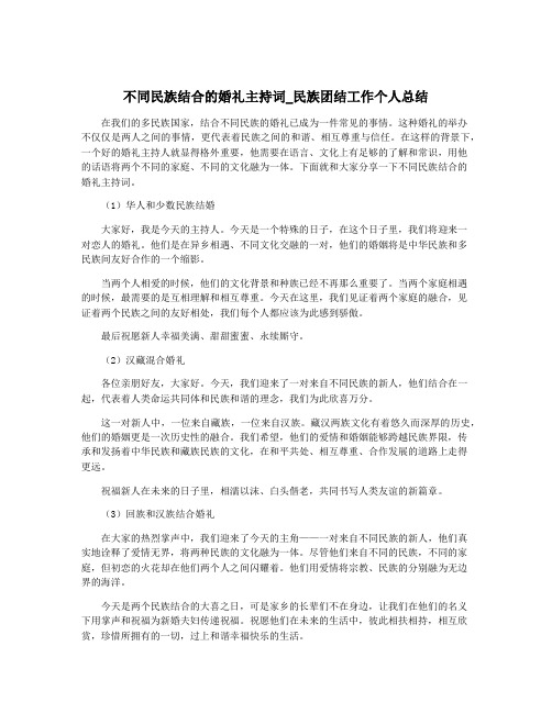 不同民族结合的婚礼主持词_民族团结工作个人总结