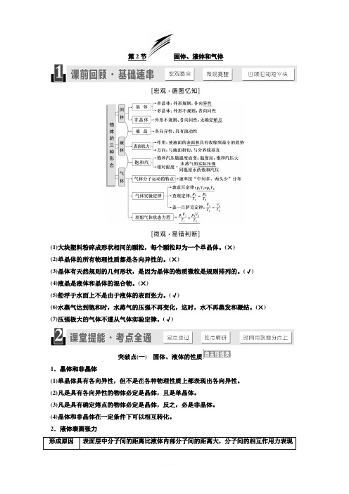 2020版高考物理新设计一轮复习江苏专版讲义：第十二章 第2节 固体、液体和气体 含答案