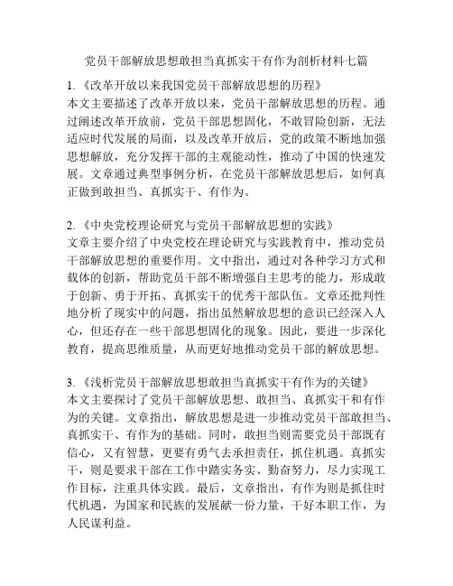 党员干部解放思想敢担当真抓实干有作为剖析材料七篇