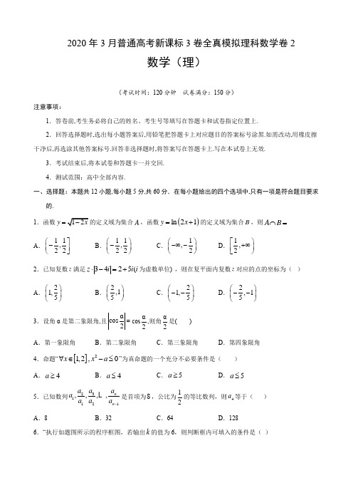 2020年3月普通高考新课标3卷全真模拟理科数学卷2(5页)