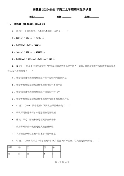 安徽省2020-2021年高二上学期期末化学试卷