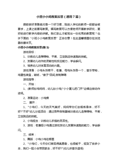 小班小小鸡教案反思（通用7篇）