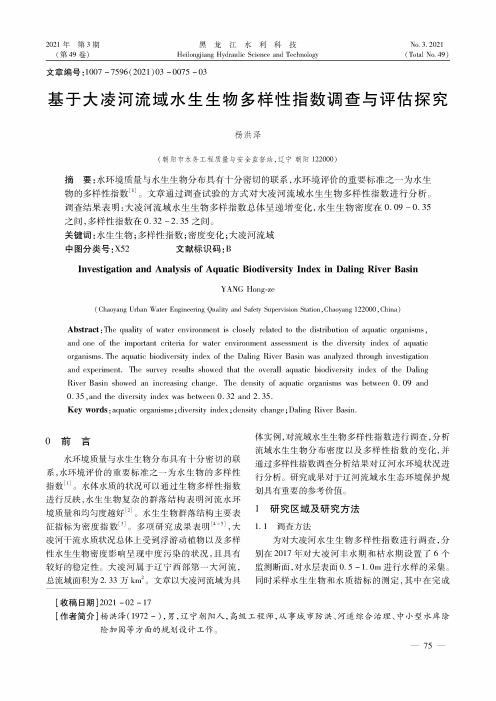 基于大凌河流域水生生物多样性指数调查与评估探究