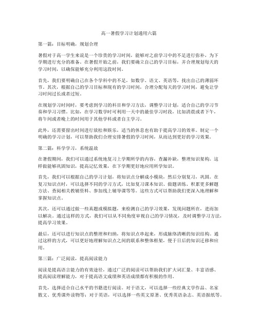 高一暑假学习计划通用六篇