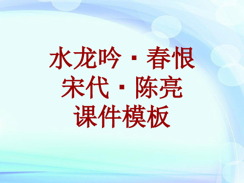 古诗文系列课件模板-水龙吟·春恨