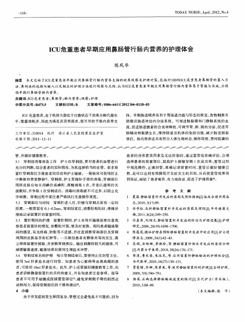 ICU危重患者早期应用鼻肠管行肠内营养的护理体会