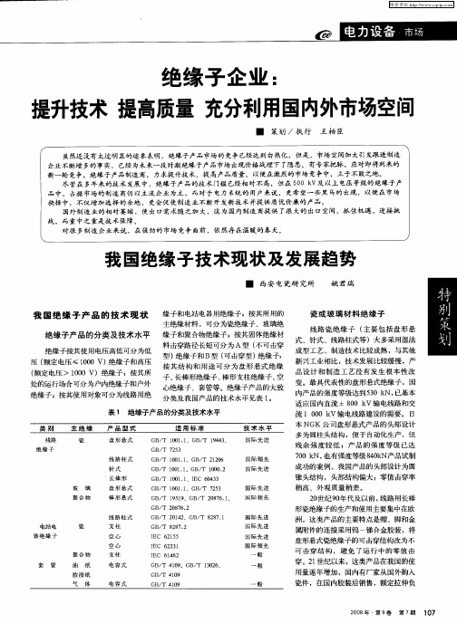 绝缘子企业：提升技术  提高质量  充分利用国内外市场空间：我国绝缘子技术现状及发展趋势