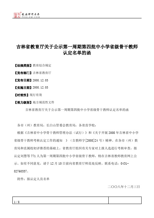 吉林省教育厅关于公示第一周期第四批中小学省级骨干教师认定名单的函