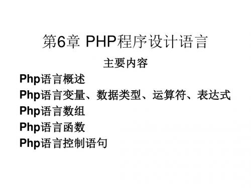 PHP程序设计语言.ppt