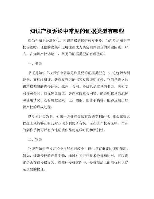 知识产权诉讼中常见的证据类型有哪些