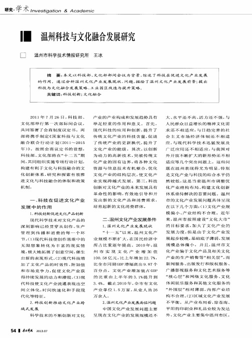 温州科技与文化融合发展研究