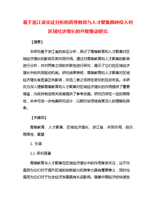 基于浙江省实证分析的高等教育与人才聚集两种投入对区域经济增长的共轭驱动研究