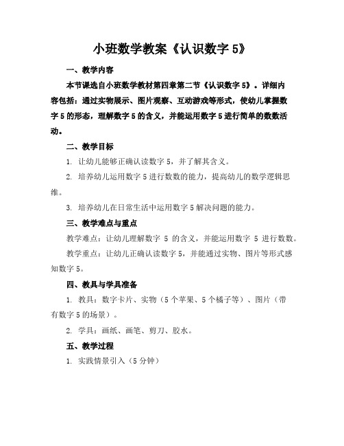 小班数学教案《认识数字5》