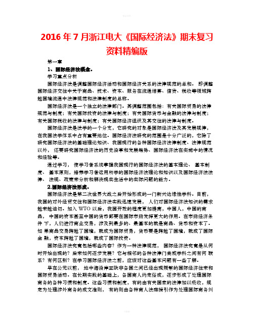 2020月浙江电大《国际经济法》期末复习资料(精编满分版)