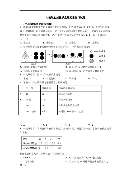 人教版初三化学初三化学上册期末复习试卷
