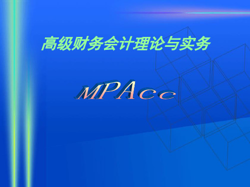 高级财务会计与管理知识分析理论实务(PPT 204页)