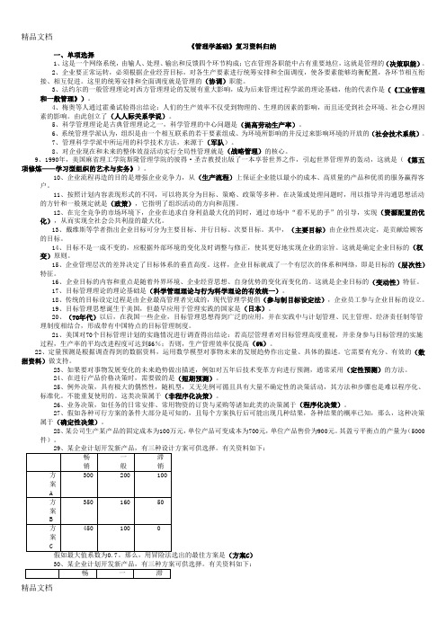 最新《管理学基础》复习资料归纳资料