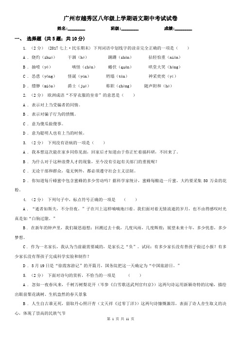 广州市越秀区八年级上学期语文期中考试试卷