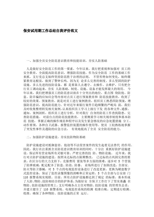 保安试用期工作总结自我评价范文 模板
