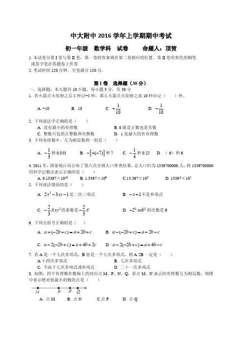 2016学年广州中大附中初一上学期数学期中考试试卷含答案