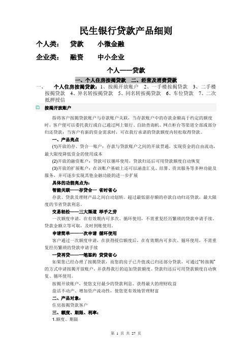 民生银行贷款产品细则(没有办理流程)