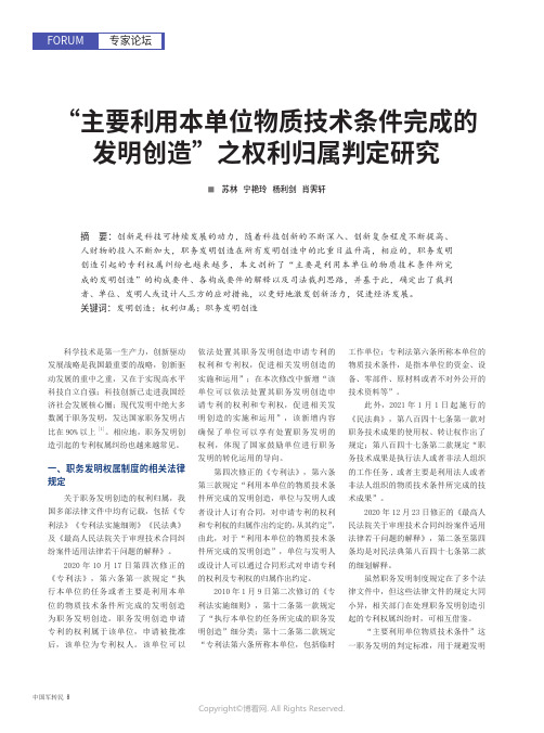 “主要利用本单位物质技术条件完成的发明创造”之权利归属判定研究