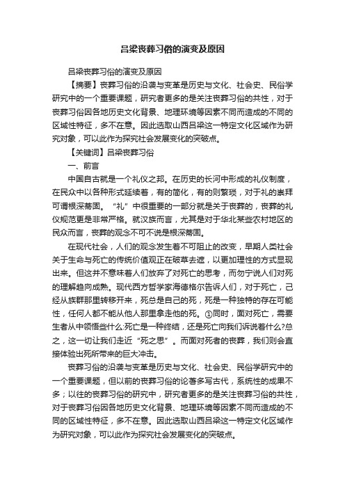 吕梁丧葬习俗的演变及原因