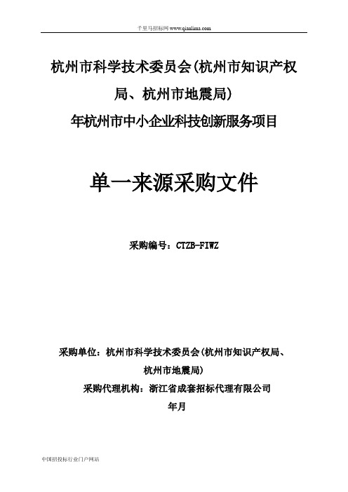 科学技术委员会(知识产权局、地震局)招投标书范本