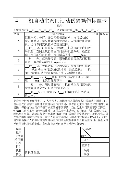 自动主汽门活动试验操作票