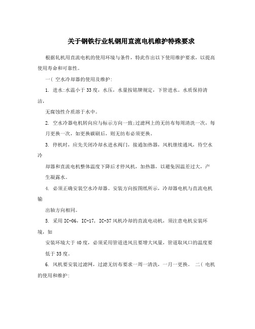 关于钢铁行业轧钢用直流电机维护特殊要求