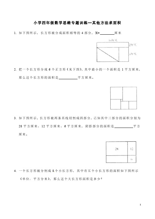 小学四年级数学思维专题训练—其他方法求面积(含答案解析)