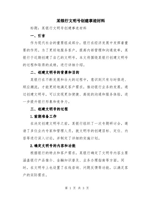 某银行文明号创建事迹材料