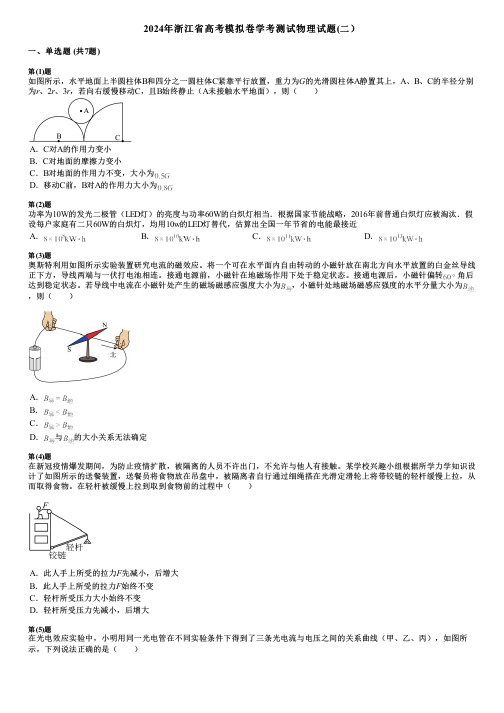 2024年浙江省高考模拟卷学考测试物理试题(二)