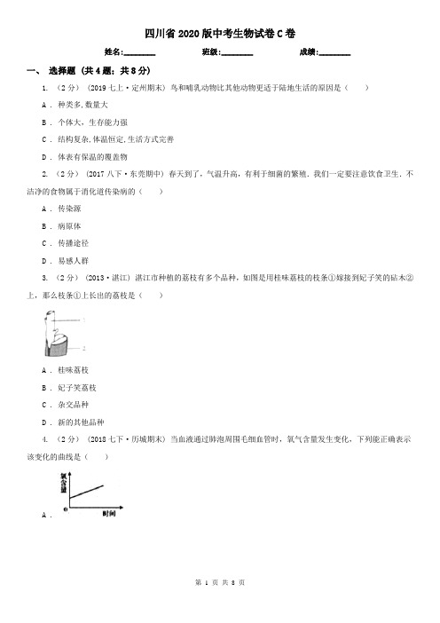 四川省2020版中考生物试卷C卷(考试)