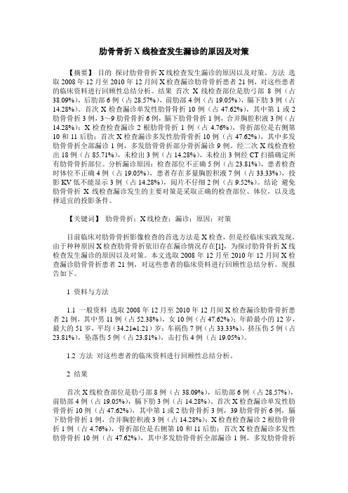 肋骨骨折X线检查发生漏诊的原因及对策