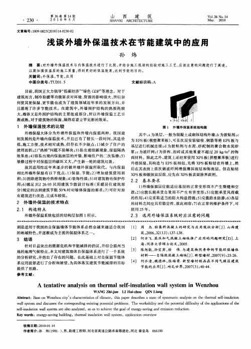 浅谈外墙外保温技术在节能建筑中的应用