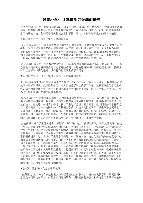 浅谈小学生计算机学习兴趣的培养