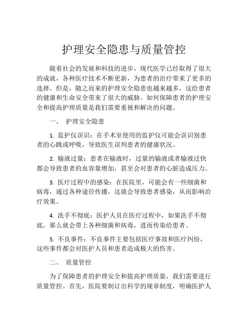 护理安全隐患与质量管控