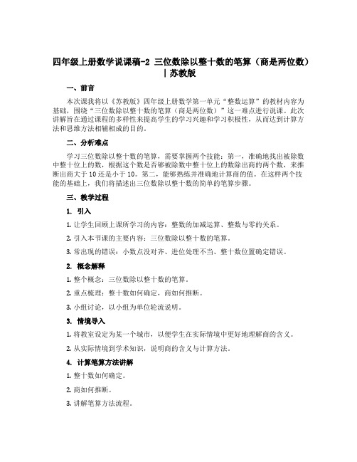 四年级上册数学说课稿-2 三位数除以整十数的笔算(商是两位数)∣苏教版