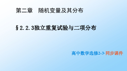 高中数学选修2-3精品课件1：2.2.3 独立重复试验与二项分布 