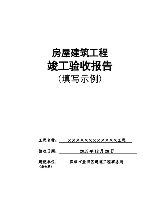 房屋建筑工程竣工验收报告(2016年1月版)(填写示例)