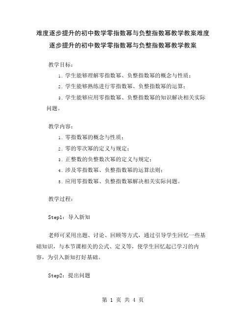 难度逐步提升的初中数学零指数幂与负整指数幂教学教案