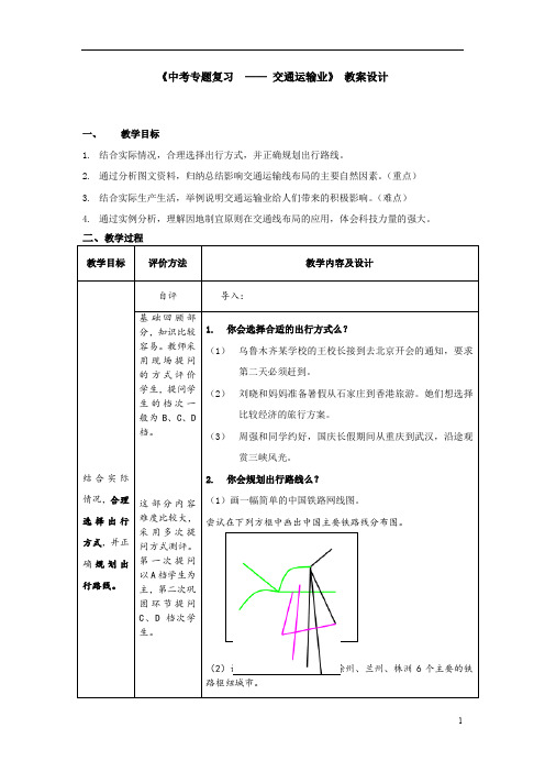 初中地理_中考专题复习—交通运输业教学设计学情分析教材分析课后反思