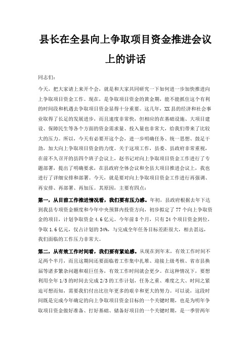 最新-县长在全县向上争取项目资金推进会议上的讲话 精品