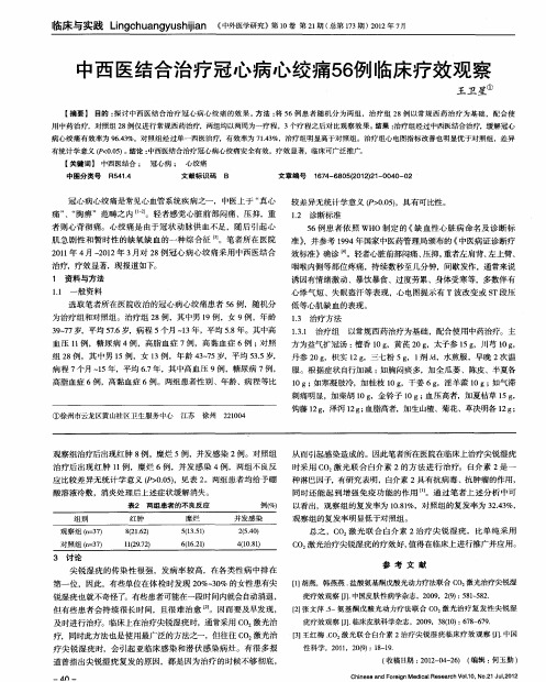 中西医结合治疗冠心病心绞痛56例临床疗效观察