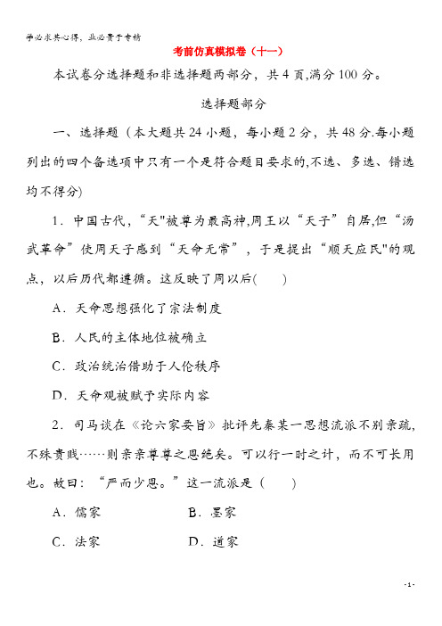 2020版高考历史大三轮复习考前仿真模拟卷(十一)人民版